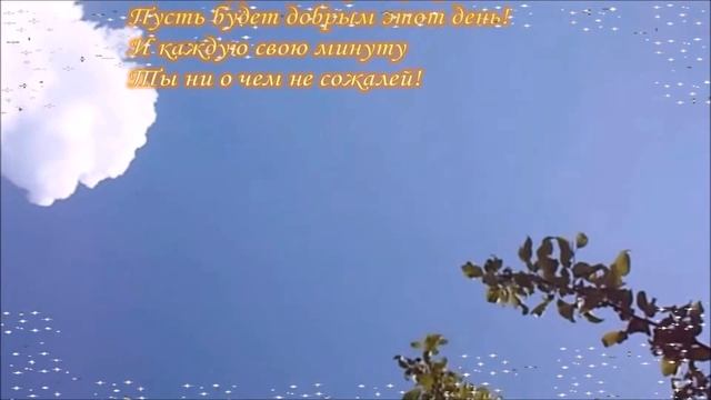 #Сдобрымутром И с прекрасным днём!