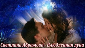 Светлана Абрамова - Влюблённая луна