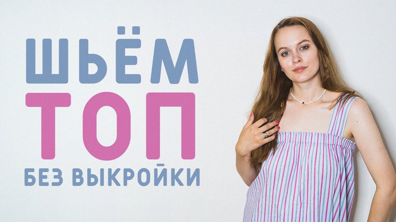 ШЬЁМ БЫСТРО ПРОСТОЙ ЛЕТНИЙ ТОП ИЗ ХЛОПКА БЕЗ ВЫКРОЙКИ, СПРАВИТСЯ ДАЖЕ НОВИЧОК
