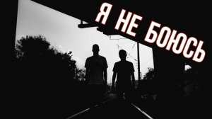 Я НЕ БОЮСЬ
