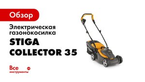 Электрическая газонокосилка STIGA Collector 35 E 297330068/ST1