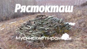 Бывший палеовулкан, а ныне гора Рястокташ и Мусинские пирамиды