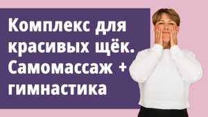 Комплекс для красивых щёк. Самомассаж гимнастика лица.
Маргарита Левченко.