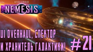 ПРОХОЖДЕНИЕ STELLARIS NEMESIS: UI OVERHAUL, Спектор и Хранитель Галактики!. #21