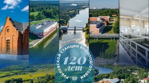 120 лет Рублевской станции водоподготовки