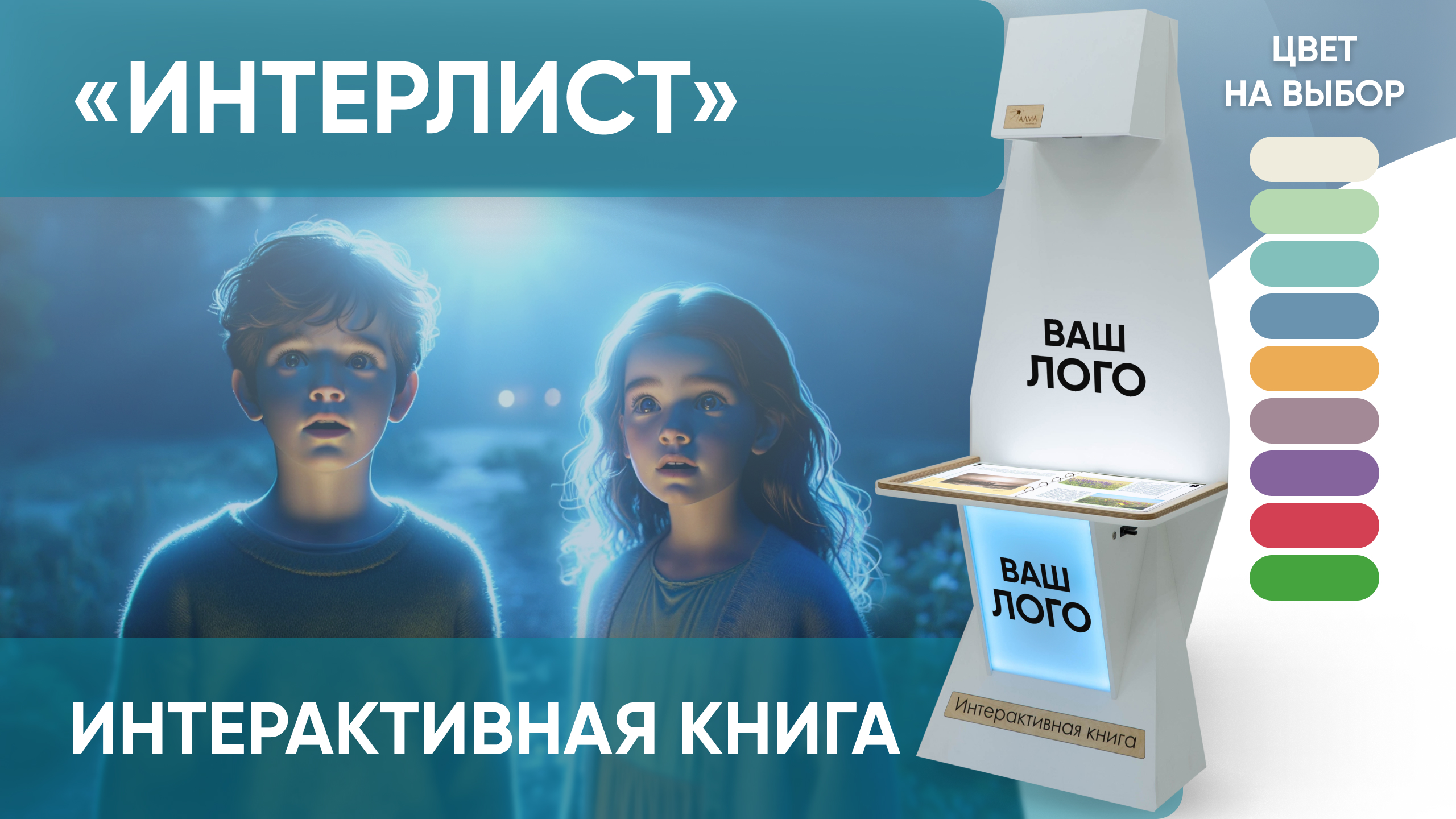 Интерактивная проекционная книга «Интерлист» от АЛМА в вашем корпоративном стиле