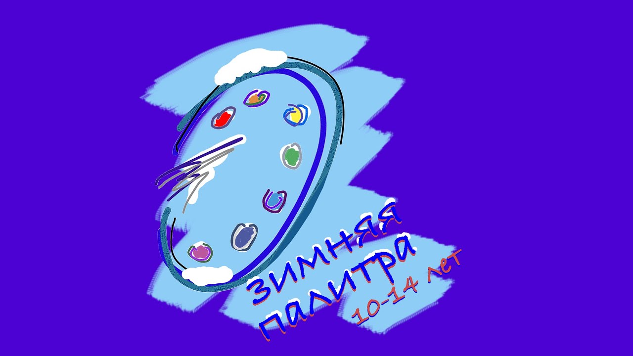 ГАЛЕРЕЯ конкурса «Зимняя палитра». 10-14 лет