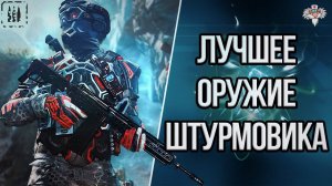 ТОП 10 ЛУЧШИХ ПУШЕК ШТУРМОВИКА В 2K22 в WARFACE