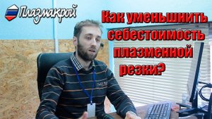 Как рассчитать себестоимость плазменной резки?
