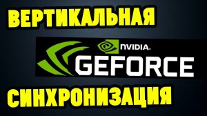 Как включить выключить Вертикальную Синхронизацию на NVIDIA (Вертикальный Синхроимпульс)
