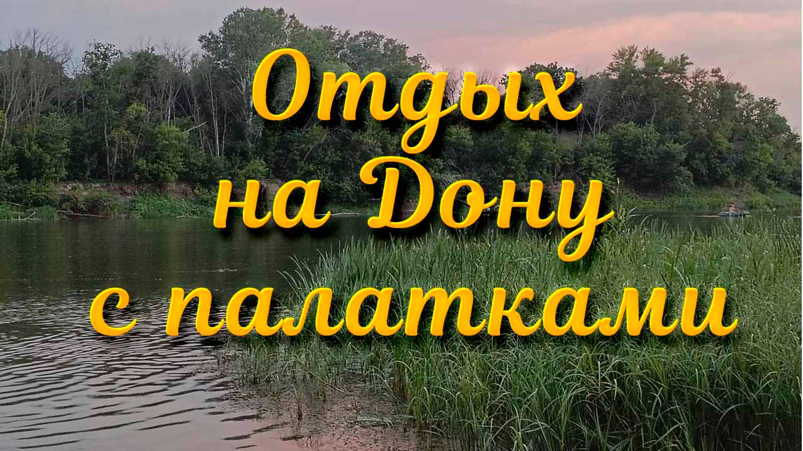 ОТЛИЧНЫЙ отдых на ДОНУ с палатками.