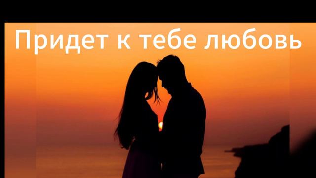 Придет К Тебе Любовь, Ты Знаешь! #love #любовь #14february #14февраля