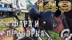 Установка приборной панели и фары, старт электрики