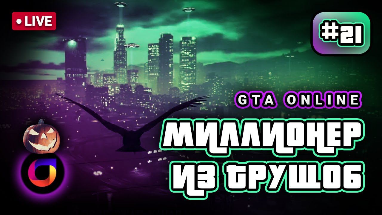 🔴 GTA Online. Миллионер из трущоб #21. Хэллоуинский выпуск.