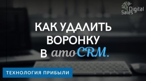 Как удалить воронку в amoCRM