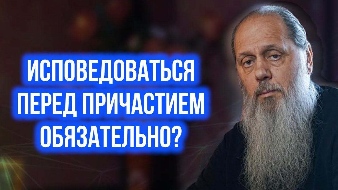 Исповедоваться перед причастием обязательно?