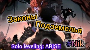 Прохождение Solo Leveling: ARISE / ГЛАВА 7 - ЗАКОНЫ ПОДЗЕМЕЛЬЯ