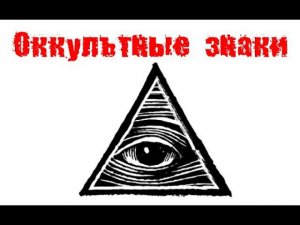 Оккультные знаки