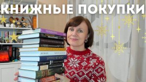 Предновогодние книжные покупки🎅