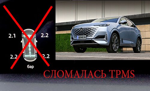 Changan Uni-k. Сломалась система контроля давления в шинах. TPMS неисправна.