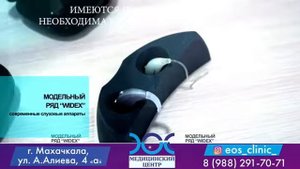 Слуховые аппараты. Медицинский центр "ЭОС"
