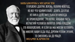 ЭТО ДОЛЖЕН ЗНАТЬ КАЖДЫЙ! Вся Мудрость Эндрю Карнеги в Одном Видео!