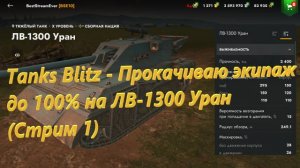 Tanks Blitz - Прокачиваю экипаж до 100% на ЛВ-1300 Уран (Стрим 1)