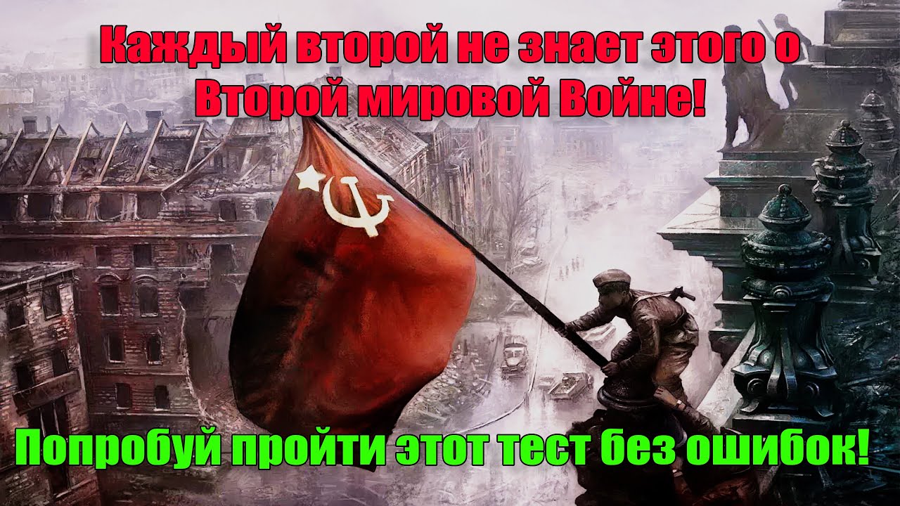 Что ты знаешь про вторую мировую войну Не каждый сможет пройти этот тест!