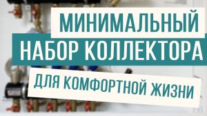 Оптимальный вариант наполнения коллекторного узла!