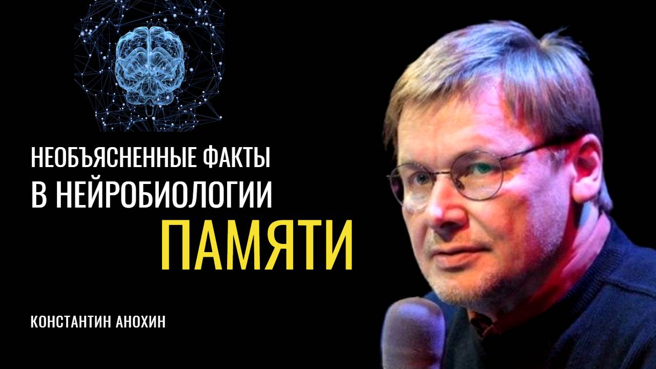 Наука о памяти. Константин Анохин