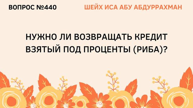 440. Нужно ли возвращать кредит взятый под проценты? смотреть онлайн
