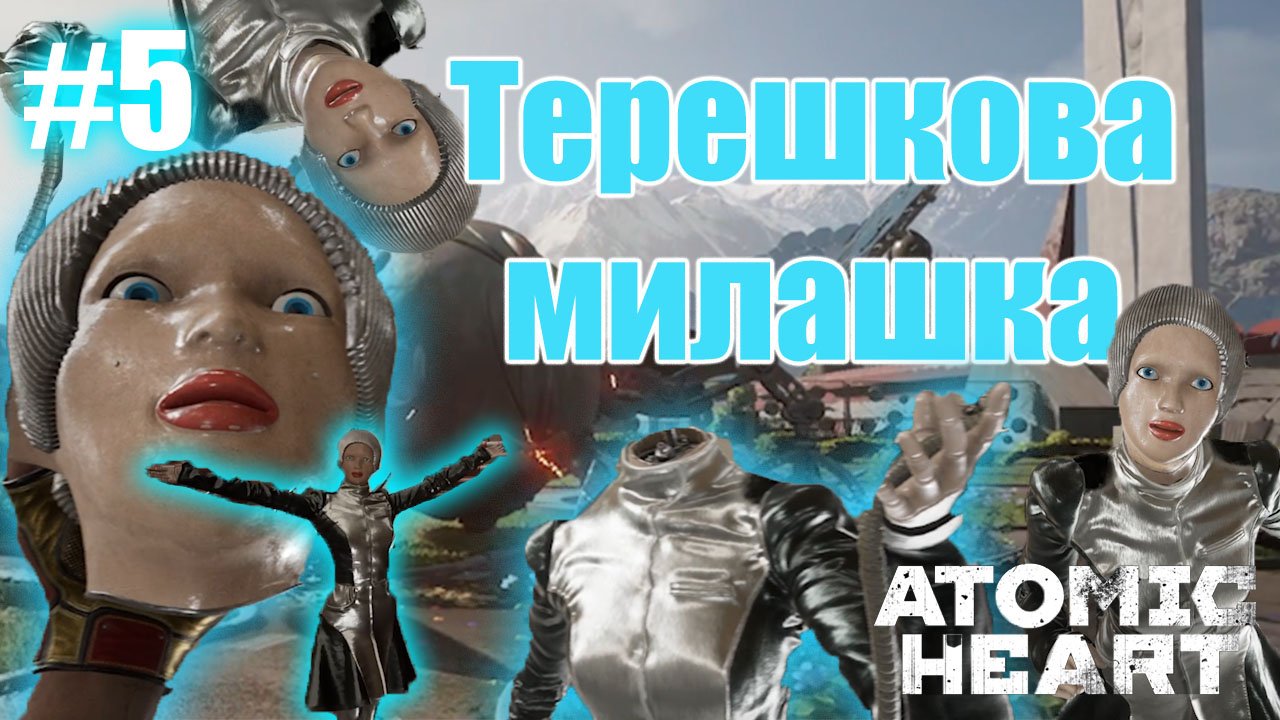 Босс "Ежиха" пфф.. разберусь / Atomic Heart / №5