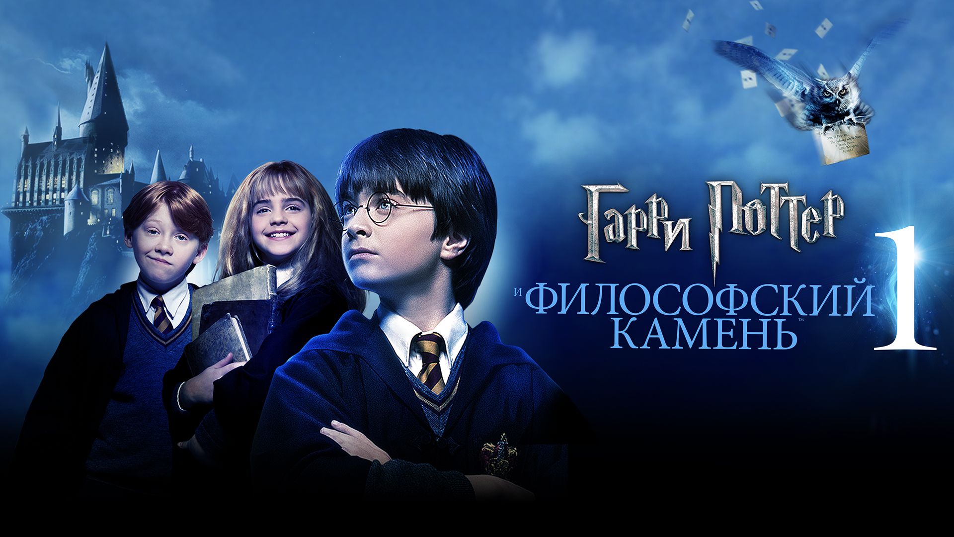 Гарри Поттер и философский камень | Harry Potter and the Sorcerer's Stone (2001)