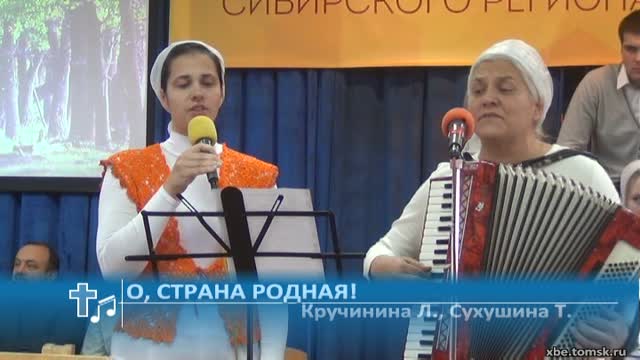 Кручинина Людмила, Сухушина Татьяна - О, страна родная! (Пение)