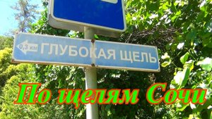 Попал в Щель. Дикий Сочи. Глубокая щель.