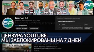 YouTube удалил с канала БелРос материал о российских военных