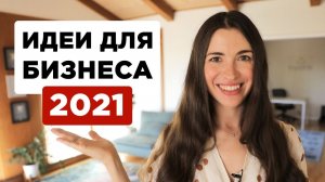 Топ 11 прибыльных идей для бизнеса в 2021