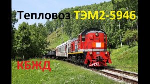 КБЖД. Тепловоз ТЭМ2-5946 с хозяйственным поездом