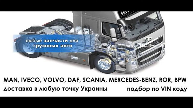Запчасти для грузовых иномарок - магазин "Макс-Авто"