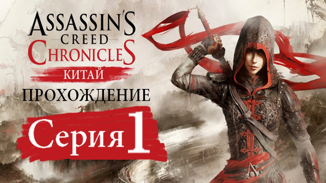 Assassin’s Creed Chronicles China[#1]Китайский Ассасин в деле.