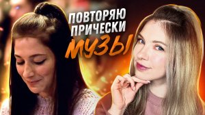 Судьба: Сага Винкс от Netflix \ Как сделать прически Музы \ Beautymaker