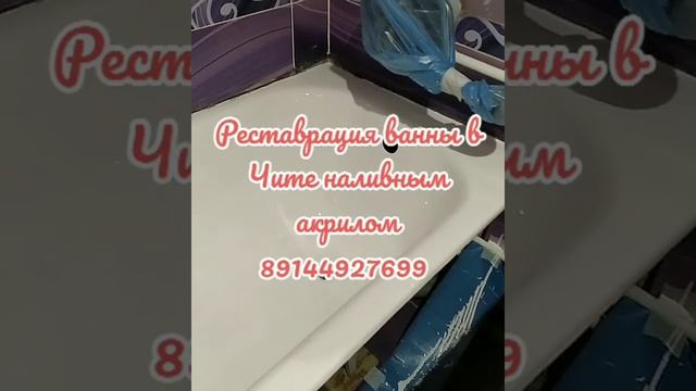 Реставрация ванны в Чите наливным акрилом 89144927699