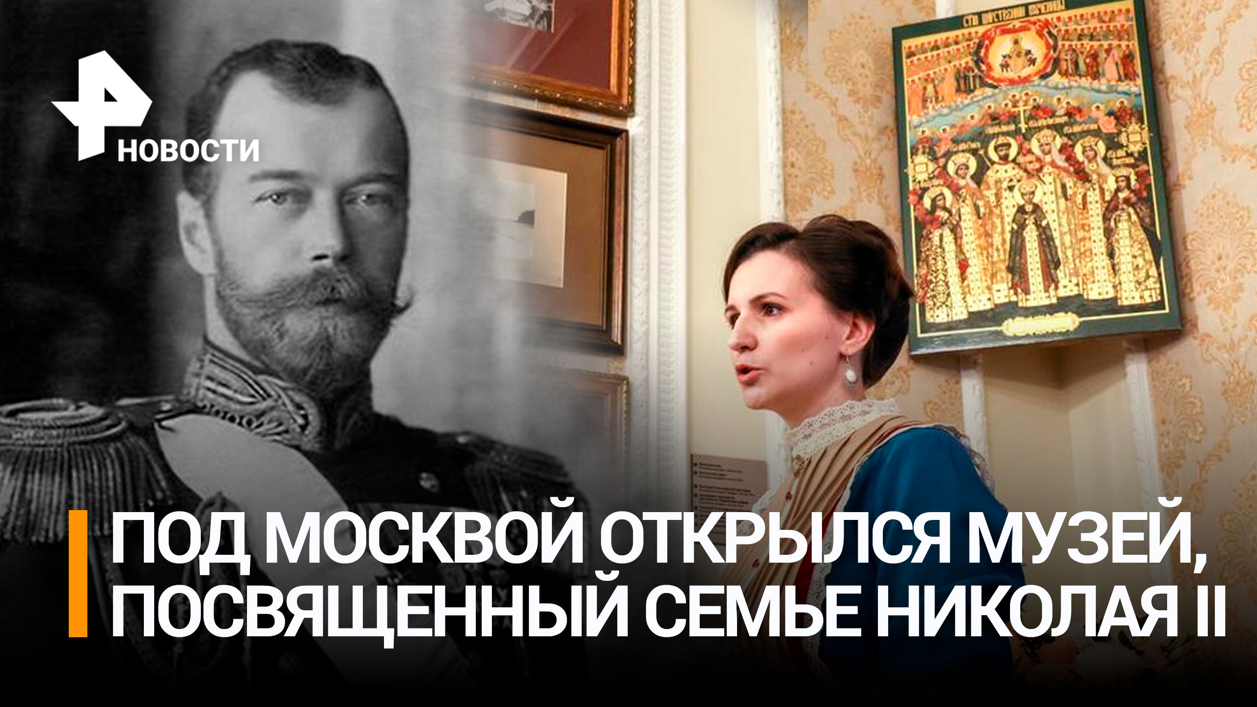 В Подмосковье открылся музей, посвященный семье Николая II / РЕН Новости