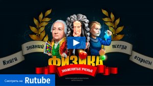 «Знаменитые учёные-физики» - серия мультимедийных викторин