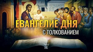 «С КЕМ СРАВНЮ ЛЮДЕЙ РОДА СЕГО?» / ЕВАНГЕЛИЕ ДНЯ