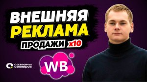 Как стать ТОП-1 с ВНЕШНЕЙ РЕКЛАМОЙ на Вайлдберриз | РОСТ ПРОДАЖ на WB через блогеров