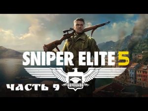 Sniper Elite 5. Убить Гитлера. Часть 9.