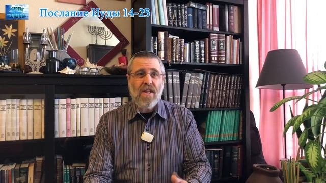 Послание Апостола Иуды 14-25