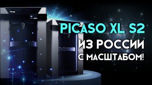 Обзор 3D принтера Picaso Designer XL S2 широкоформатный принтер из России!