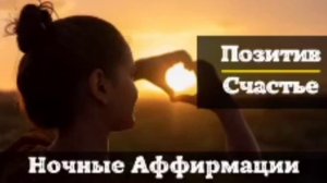 Аффирмации Для Сна | Счастье и Позитив | Слушай Каждую Ночь